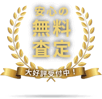 安心の無料査定