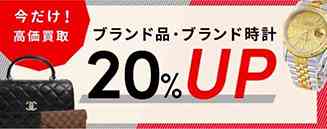 ジュエルカフェのブランド買取特典